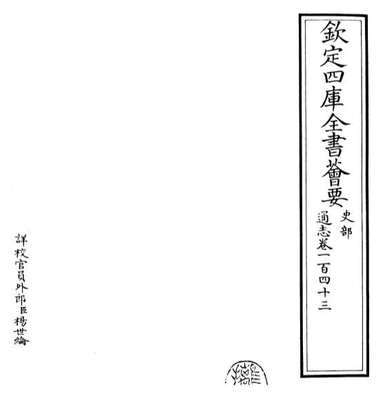 20505_通志卷一百四十三