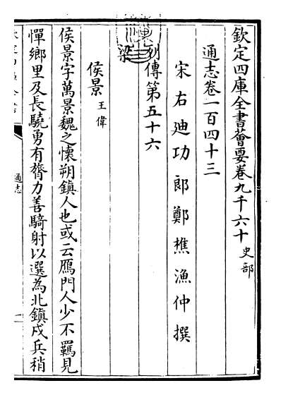 20505_通志卷一百四十三
