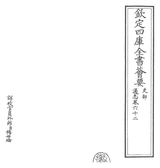 20529_通志卷六十二_卷六十三
