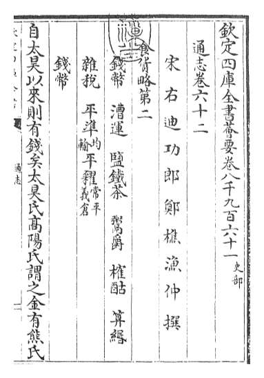20529_通志卷六十二_卷六十三