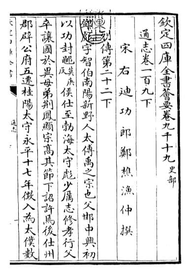 20540_通志卷一百九下