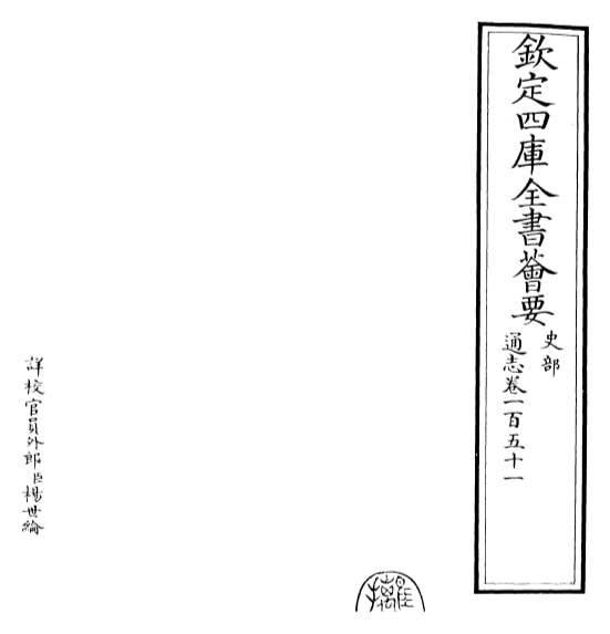 20545_通志卷一百五十一