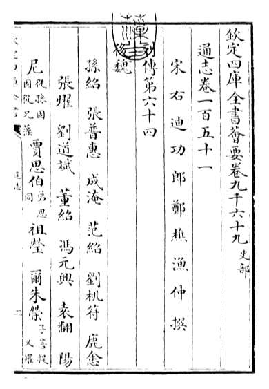 20545_通志卷一百五十一