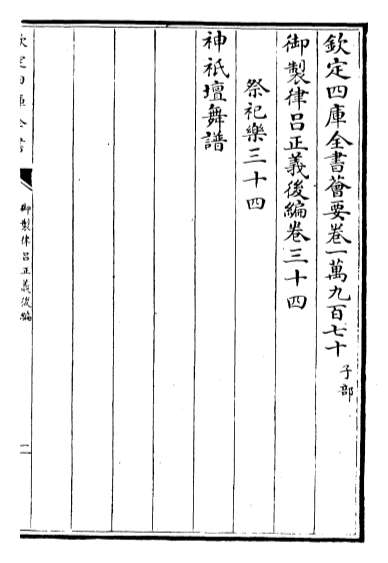 20766_御制律吕正义后编卷三十四_卷三十五