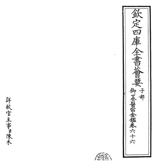 G020890_御纂医宗金鉴卷六十六.pdf
