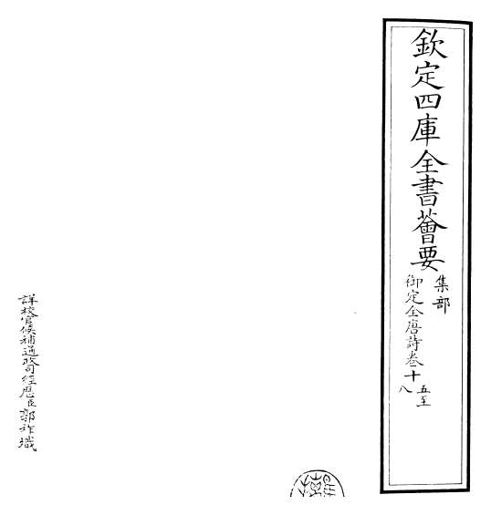 G020968_御定全唐诗卷十五_卷十八.pdf