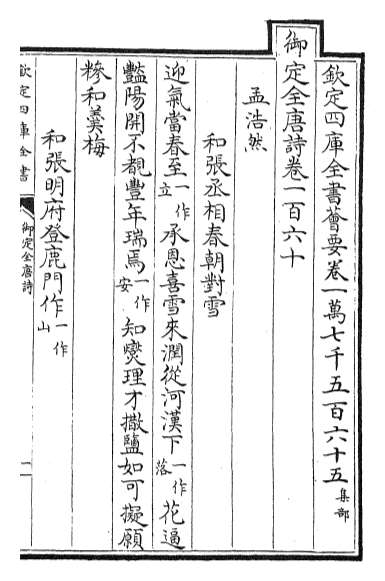 21095_御定全唐诗卷一百六十_卷一百六十二