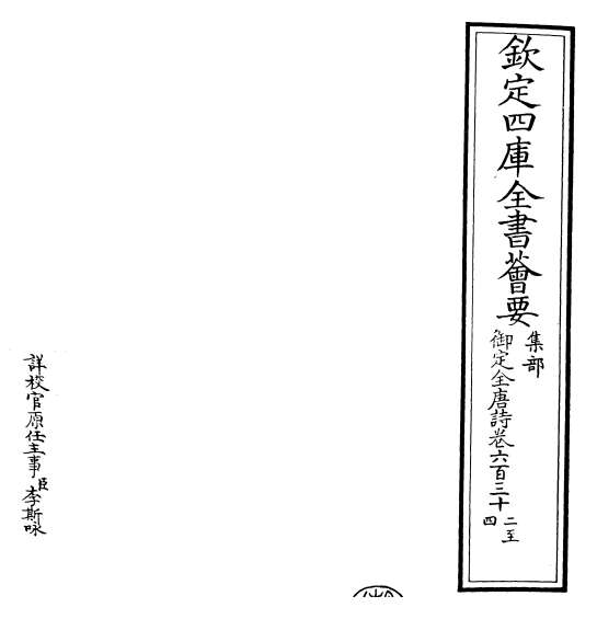 21132_御定全唐诗卷六百三十二_卷六百三十四