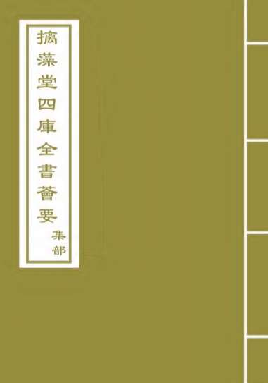 21256_御选宋诗卷三十八_卷三十九
