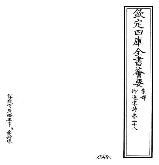 21256_御选宋诗卷三十八_卷三十九
