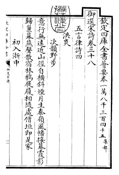 21256_御选宋诗卷三十八_卷三十九