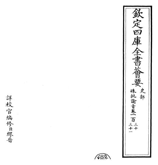 21345_朱批谕旨卷一百三十_卷一百三十一