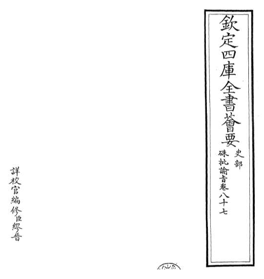 21353_朱批谕旨卷八十七_卷八十八