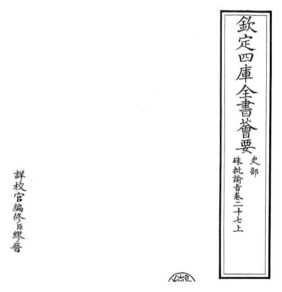 21418_朱批谕旨卷二十七上_卷二十七下
