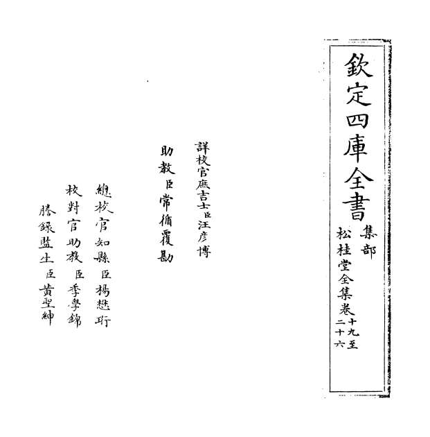 21782_松桂堂全集卷十九_卷二十四