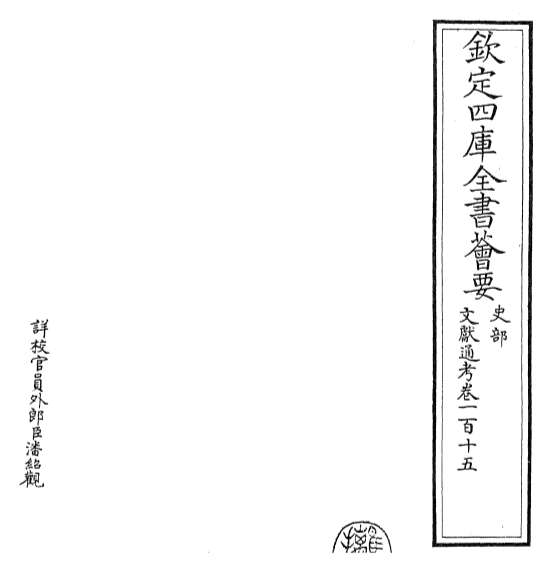 21868_文献通考卷一百十五