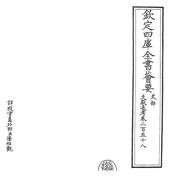21963_文献通考卷二百五十八_卷二百五十九