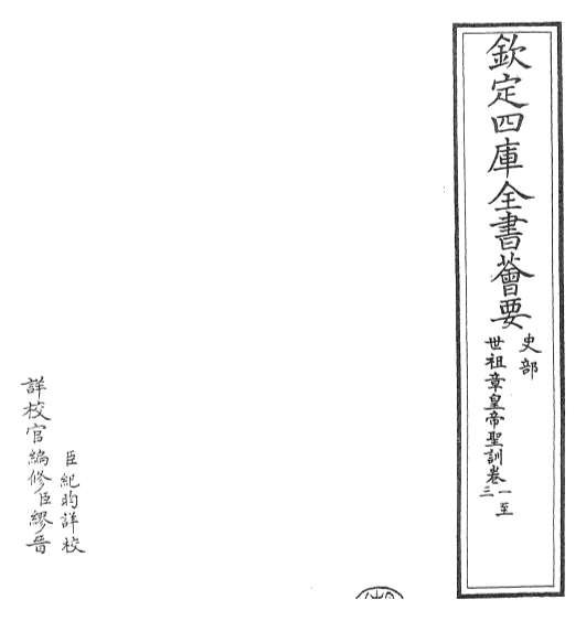 G022050_世祖章皇帝圣训卷一_卷六.pdf
