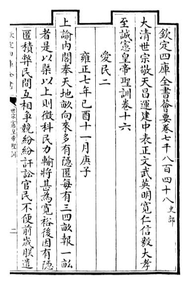 G022088_世宗宪皇帝圣训卷十六_卷十八.pdf
