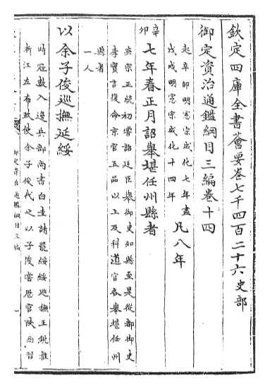 22149_御定资治通鉴纲目三编卷十四_卷十五