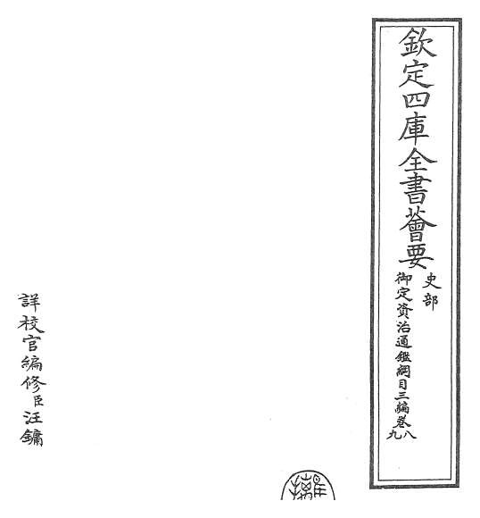 22161_御定资治通鉴纲目三编卷八_卷九