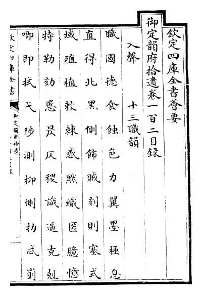 22252_御定韵府拾遗卷一百二_卷一百三