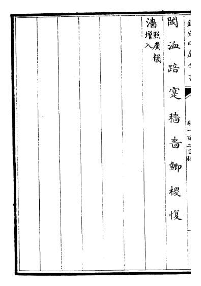 22252_御定韵府拾遗卷一百二_卷一百三