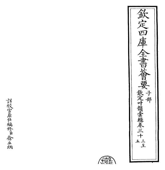 22264_钦定叶韵汇辑卷三十三_卷三十五