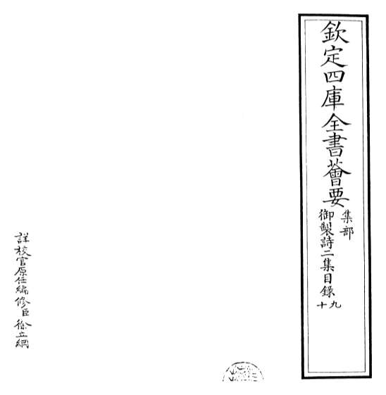 22295_御制诗二集目录九_目录十