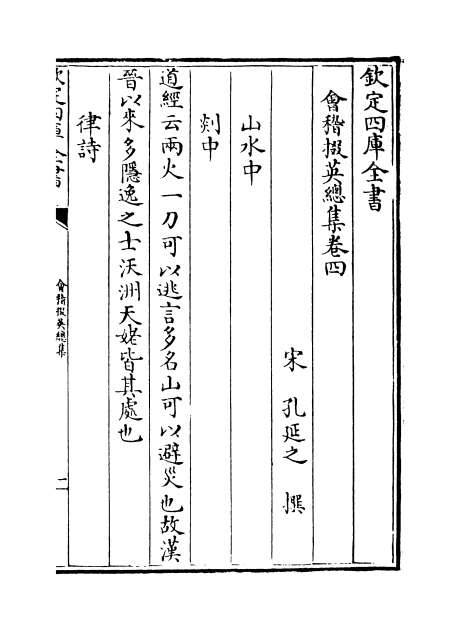 22305_会稽掇英总集卷四_卷八