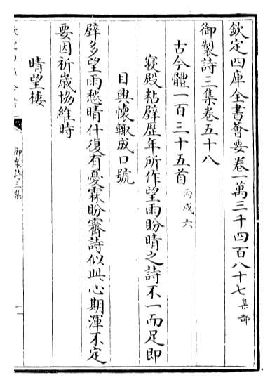 22334_御制诗三集卷五十八_卷五十九