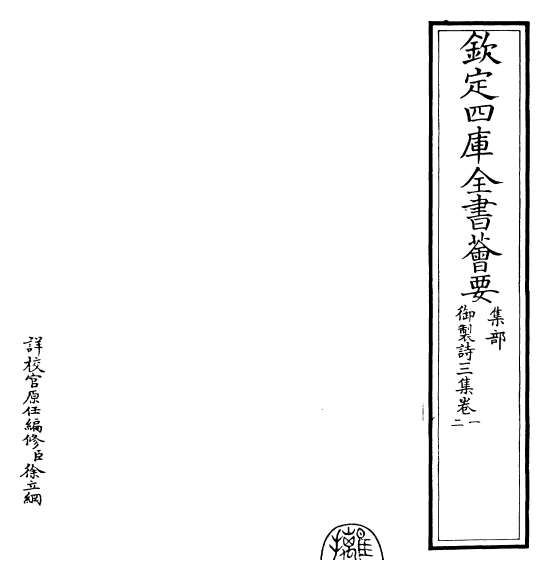 22345_御制诗三集卷一_卷三