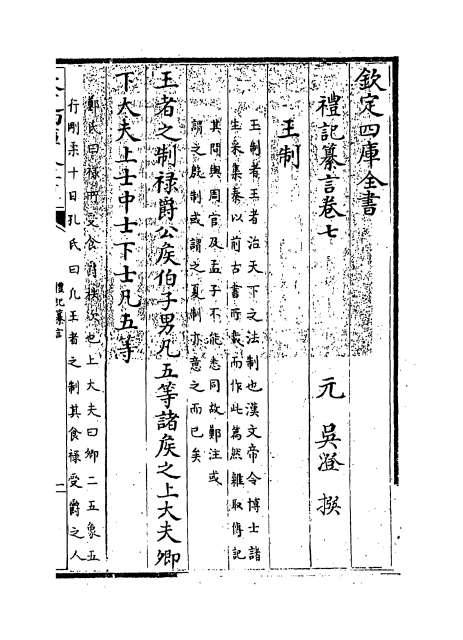 22627_礼记纂言卷七