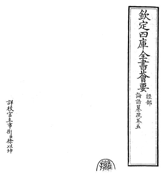 22653_四书纂疏论语纂疏_卷五