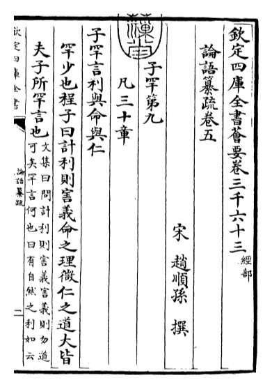22653_四书纂疏论语纂疏_卷五
