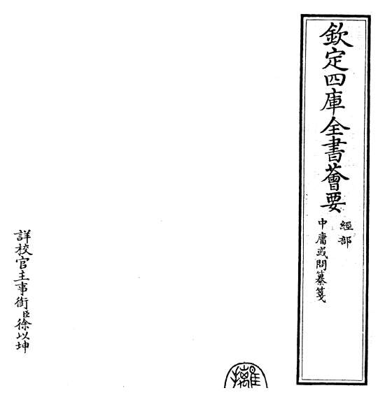 22717_四书纂笺中庸或问纂笺卷一