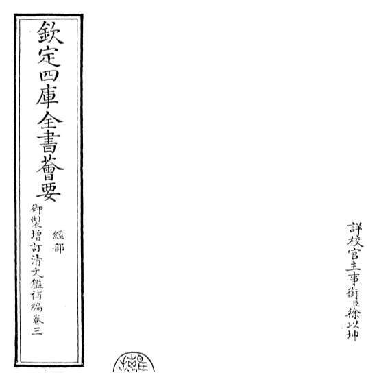 22863_御制增订清文鉴补编卷三