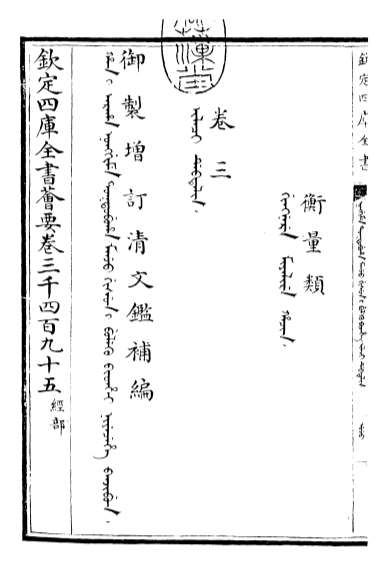 22863_御制增订清文鉴补编卷三