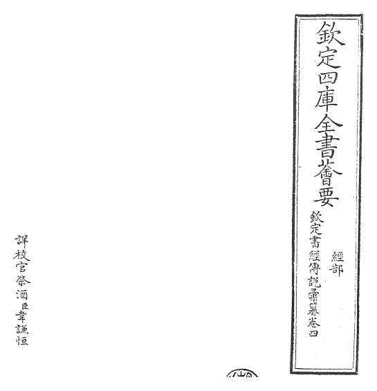 23068_钦定书经传说汇纂卷四