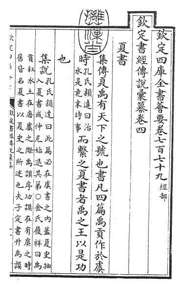 23068_钦定书经传说汇纂卷四
