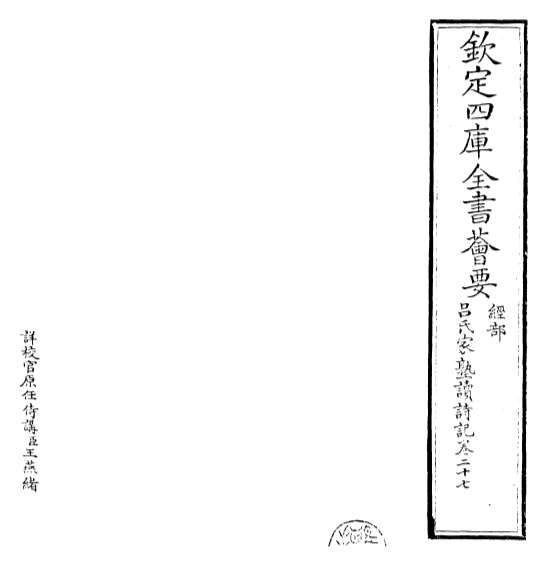 23092_吕氏家塾读诗记卷二十七_卷二十八