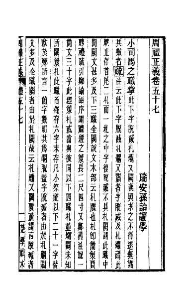 23439_周礼正义五十七