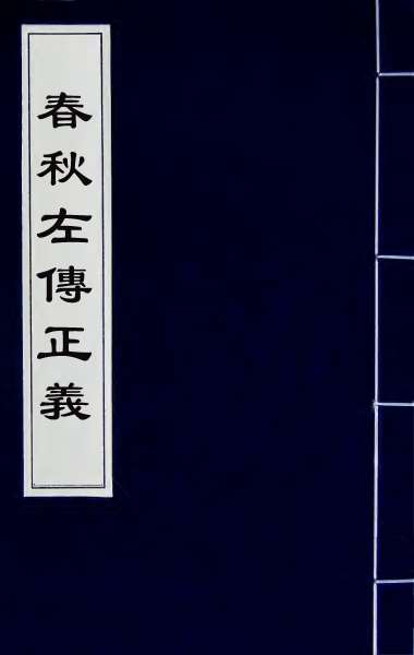 23829_春秋左传正义三十