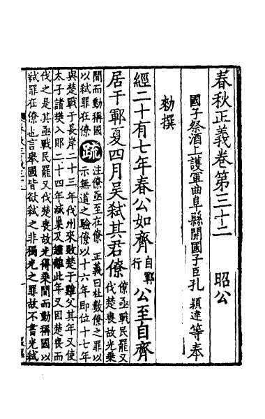 23829_春秋左传正义三十