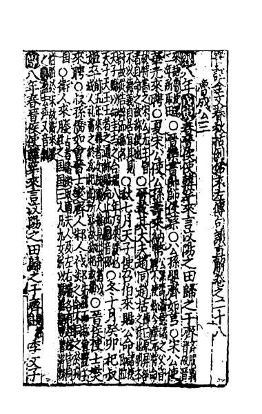 G023870_音注全文春秋括例始末左传句读直解九.pdf