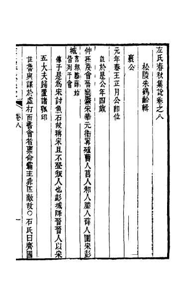 23888_左氏春秋集说十