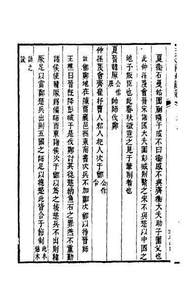 23888_左氏春秋集说十