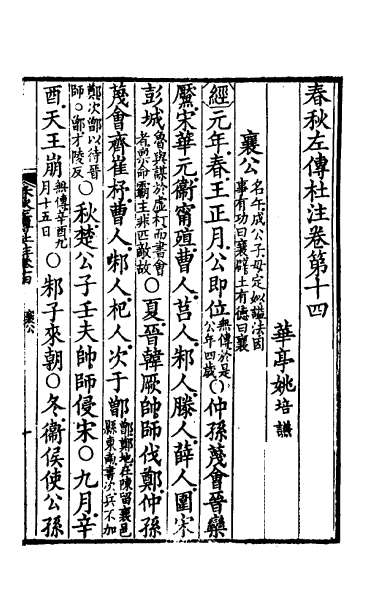 23924_春秋左传杜注十