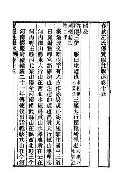 24003_春秋左氏传贾服注辑述八