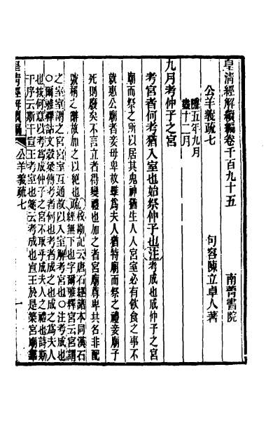 24020_公羊义疏四